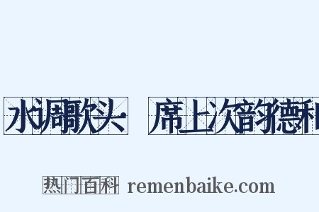 水调歌头·席上次韵德和是什么意思的图片